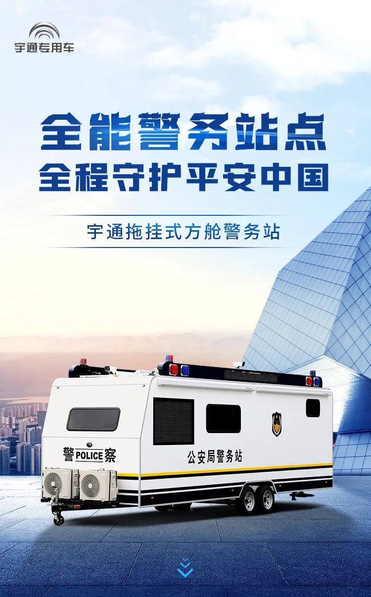 宇通拖挂式方舱警务站——全能警务站点，全程守护平安中国