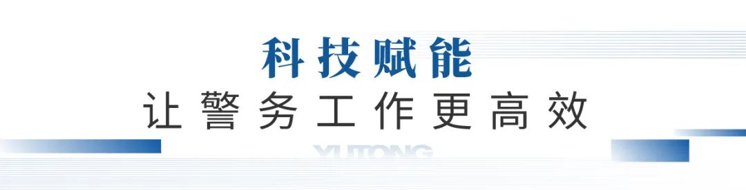 凭实力“圈粉”，宇通警用特种车闪耀第11届中国国际警用装备博览会！