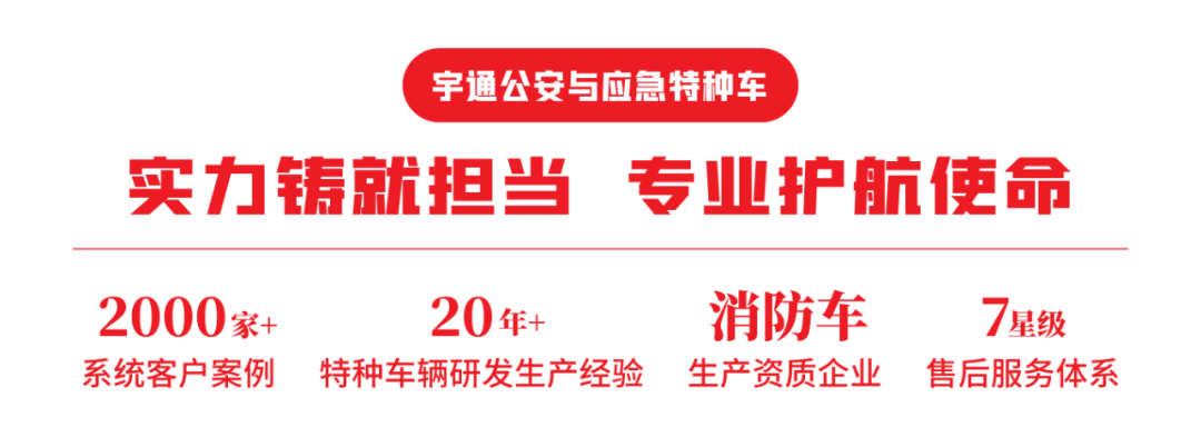 攻坚“七下八上”防汛关键期，宇通应急救援解决方案全面守护人民生命财产安全！