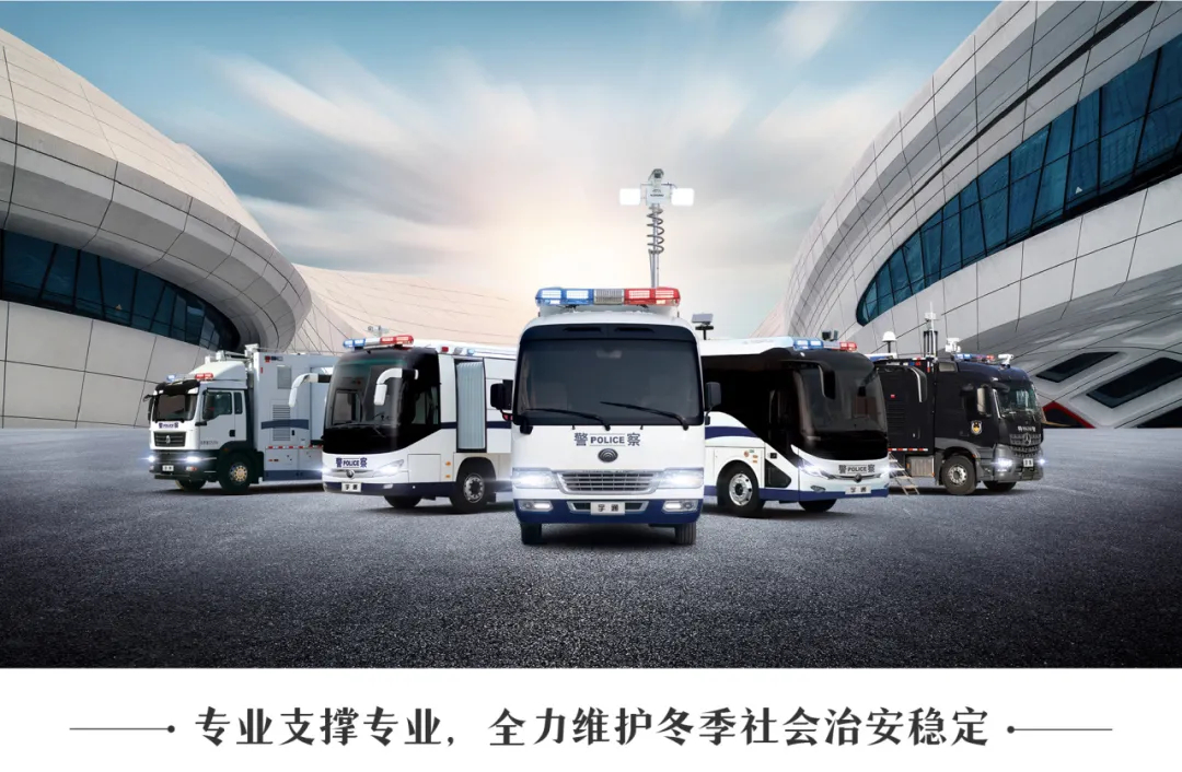“冬季行动”，温暖守护|宇通警用车以科技擦亮冬日平安暖色