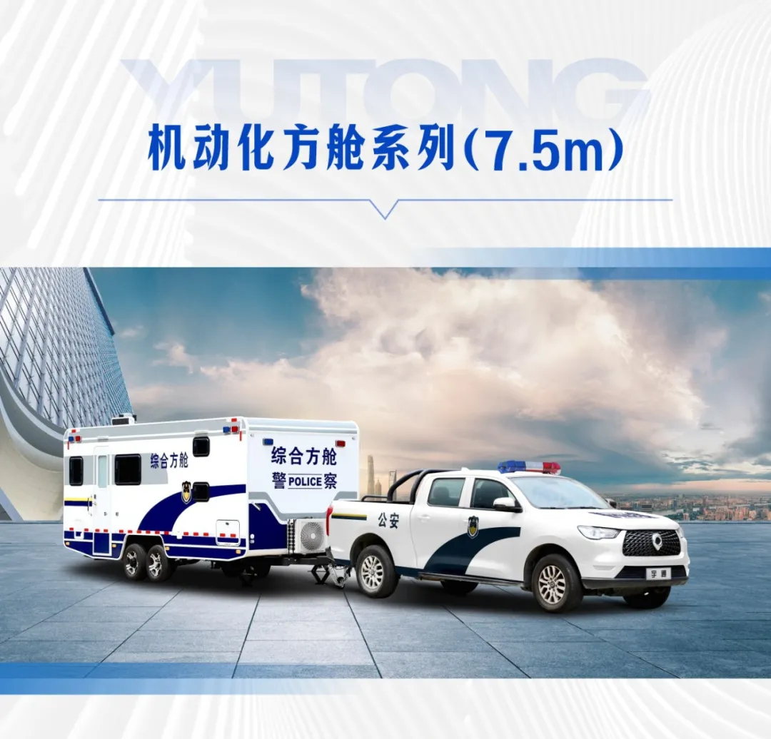 列装！宇通警务工作站助力智慧化警务新模式