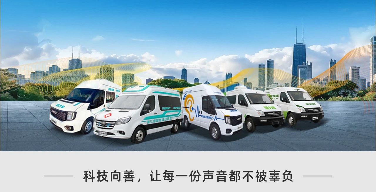 听见未来，守护健康 | 全国爱耳日背后的科技温度与宇通解决方案