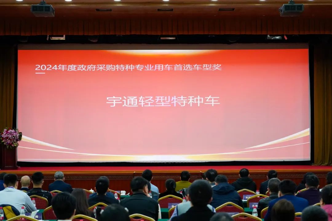实力加冕！宇通公安应急车揽获全国政府采购集采年会两项大奖